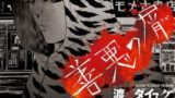 善悪の屑 5巻 ネタバレなし あらすじと感想 無料で読みたいあなたに ヒラメキーンのブログ